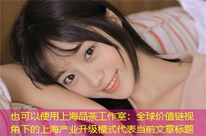 全球价值链视角下的上海产业升级模式